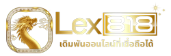 lex818 เว็บพนันที่ให้มากกว่าความสนุก พร้อมบริการดีๆทุกการเดิมพัน